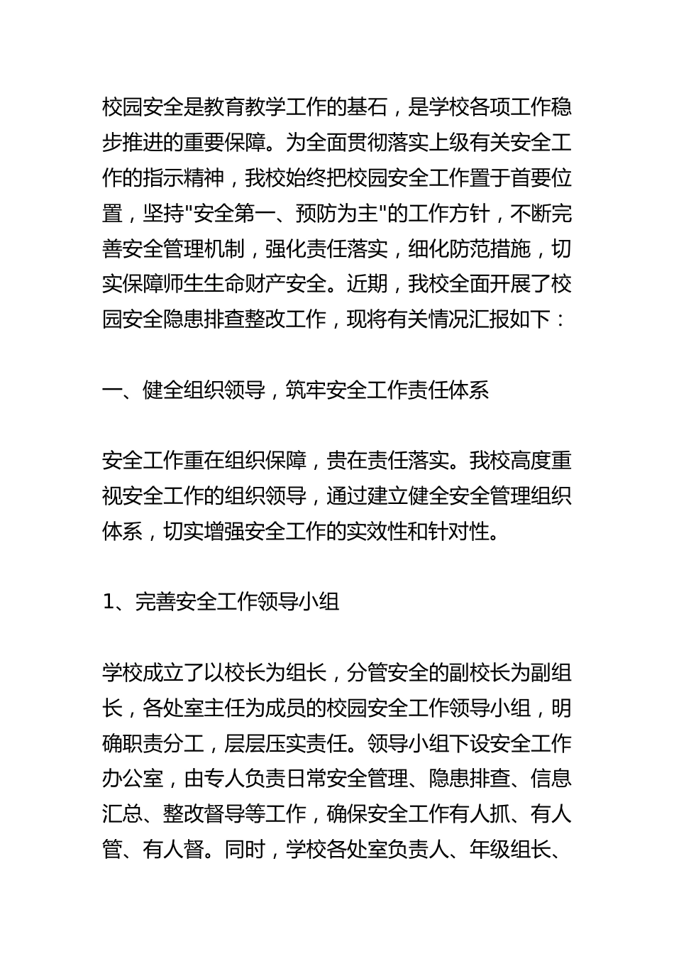 校园安全隐患排查整改报告:请尽量不择手段去激发师生的安全意识!_第1页