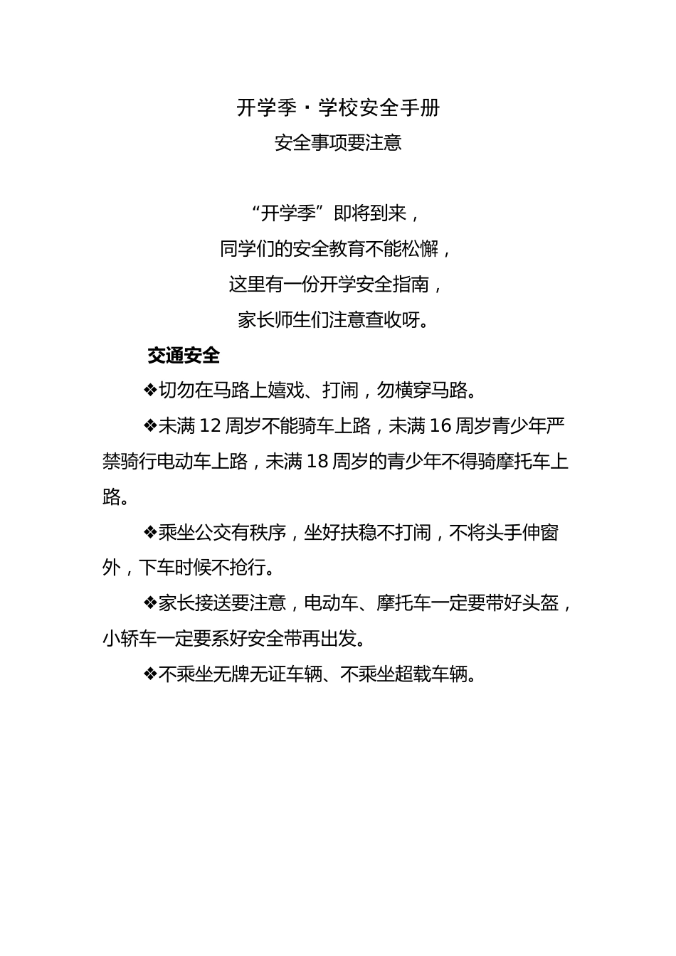 开学季•学校安全手册_第1页