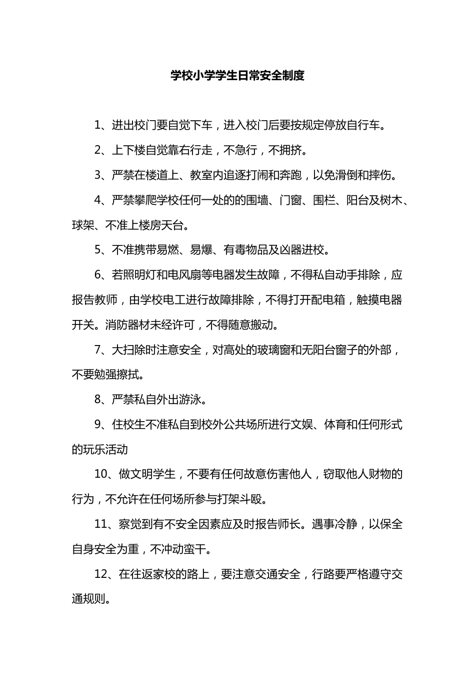 学校小学学生日常安全制度_第1页