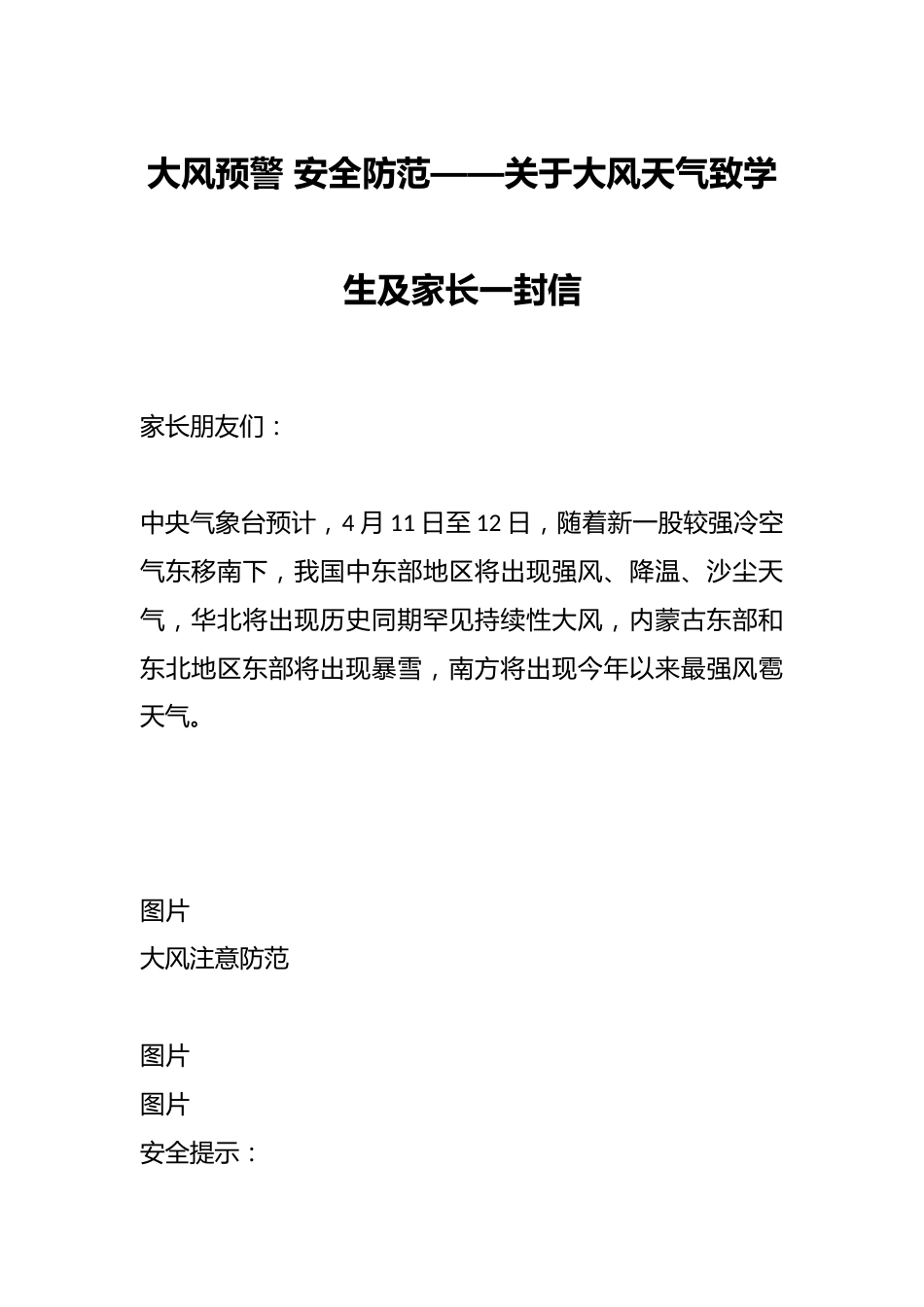 大风预警 安全防范——关于大风天气致学生及家长一封信_第1页