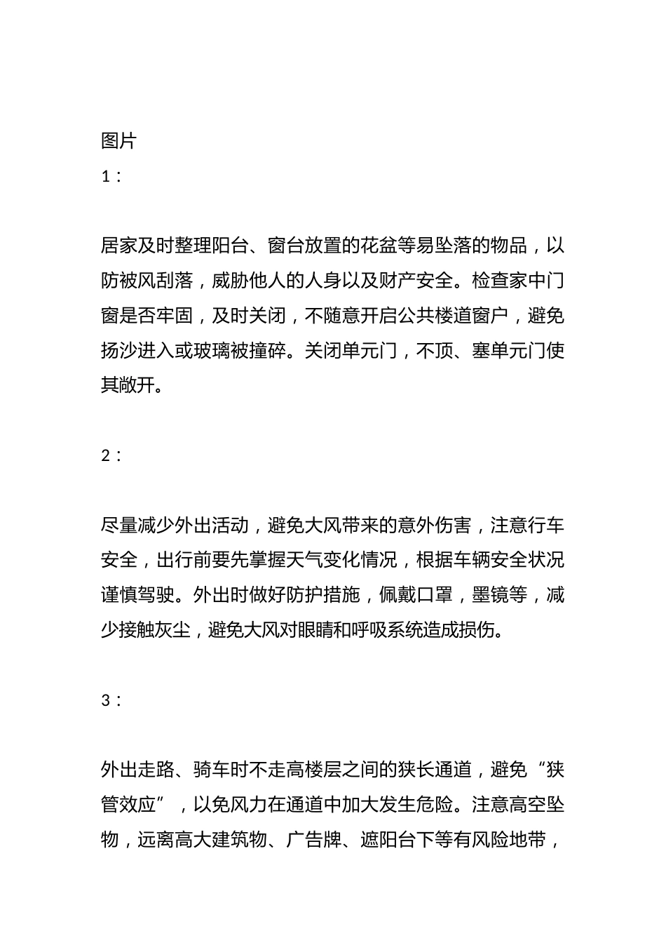 大风预警 安全防范——关于大风天气致学生及家长一封信_第2页