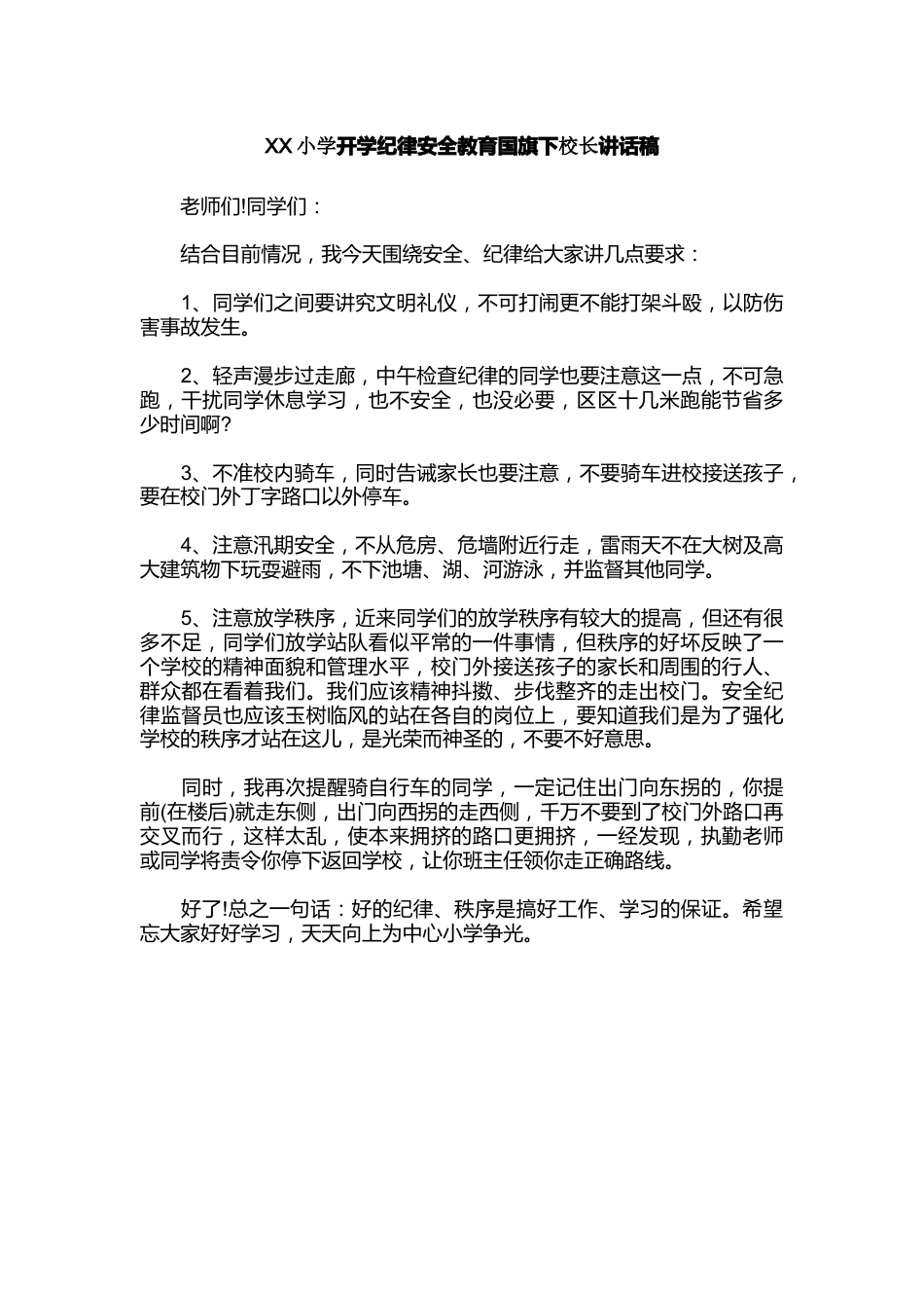 XX小学开学纪律安全教育国旗下校长讲话稿_第1页