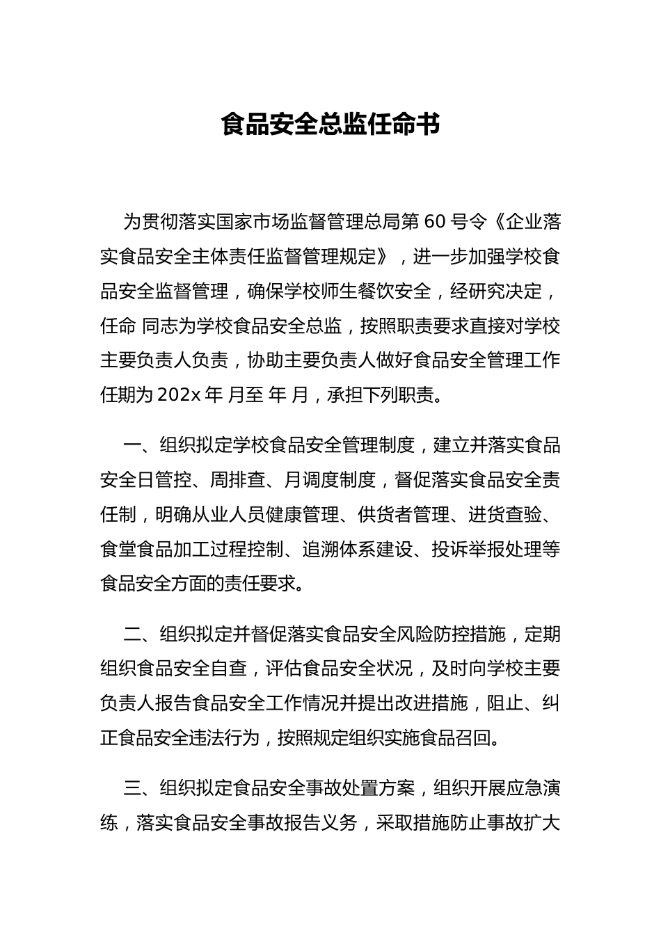 食品安全总监任命书_第1页