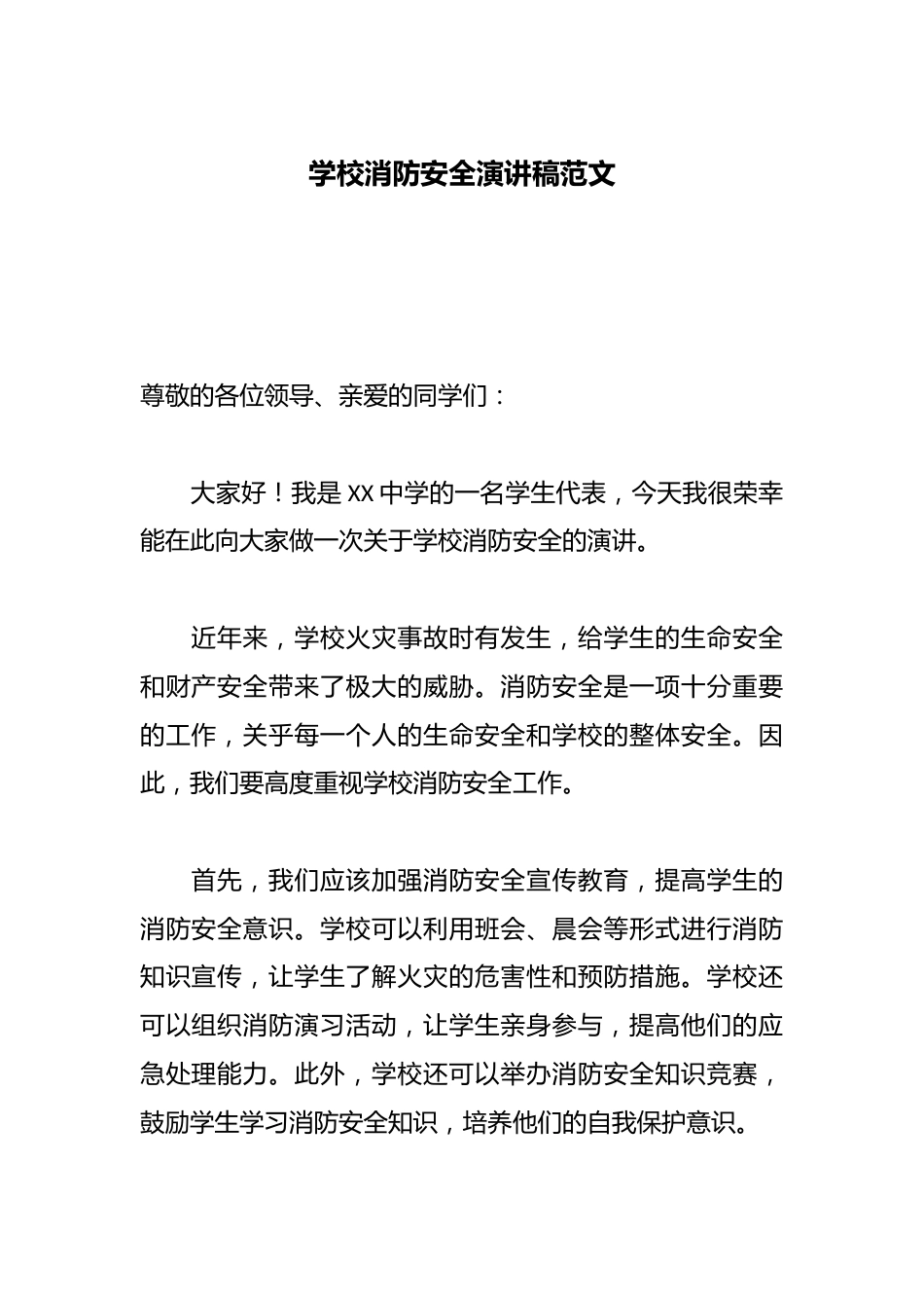 学校消防安全演讲稿范文_第1页