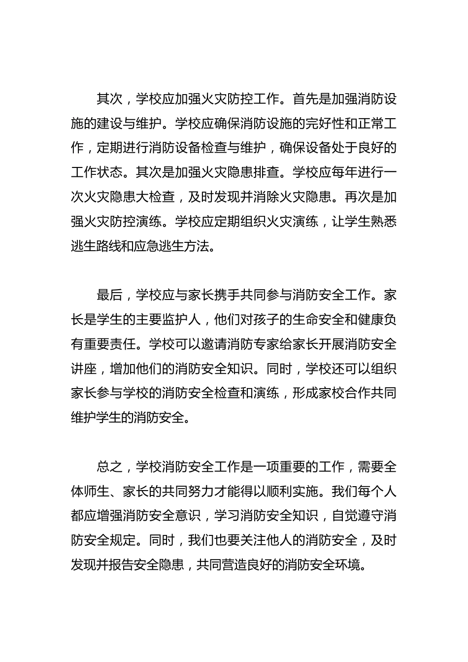学校消防安全演讲稿范文_第2页