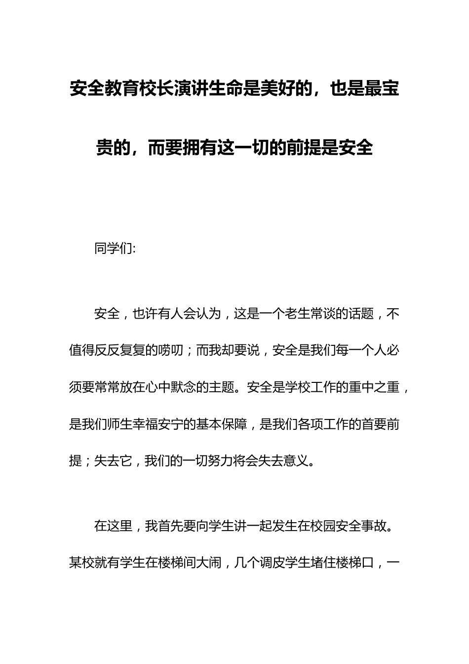 安全教育校长演讲生命是美好的,也是最宝贵的,而要拥有这一切的前提是安全_第1页