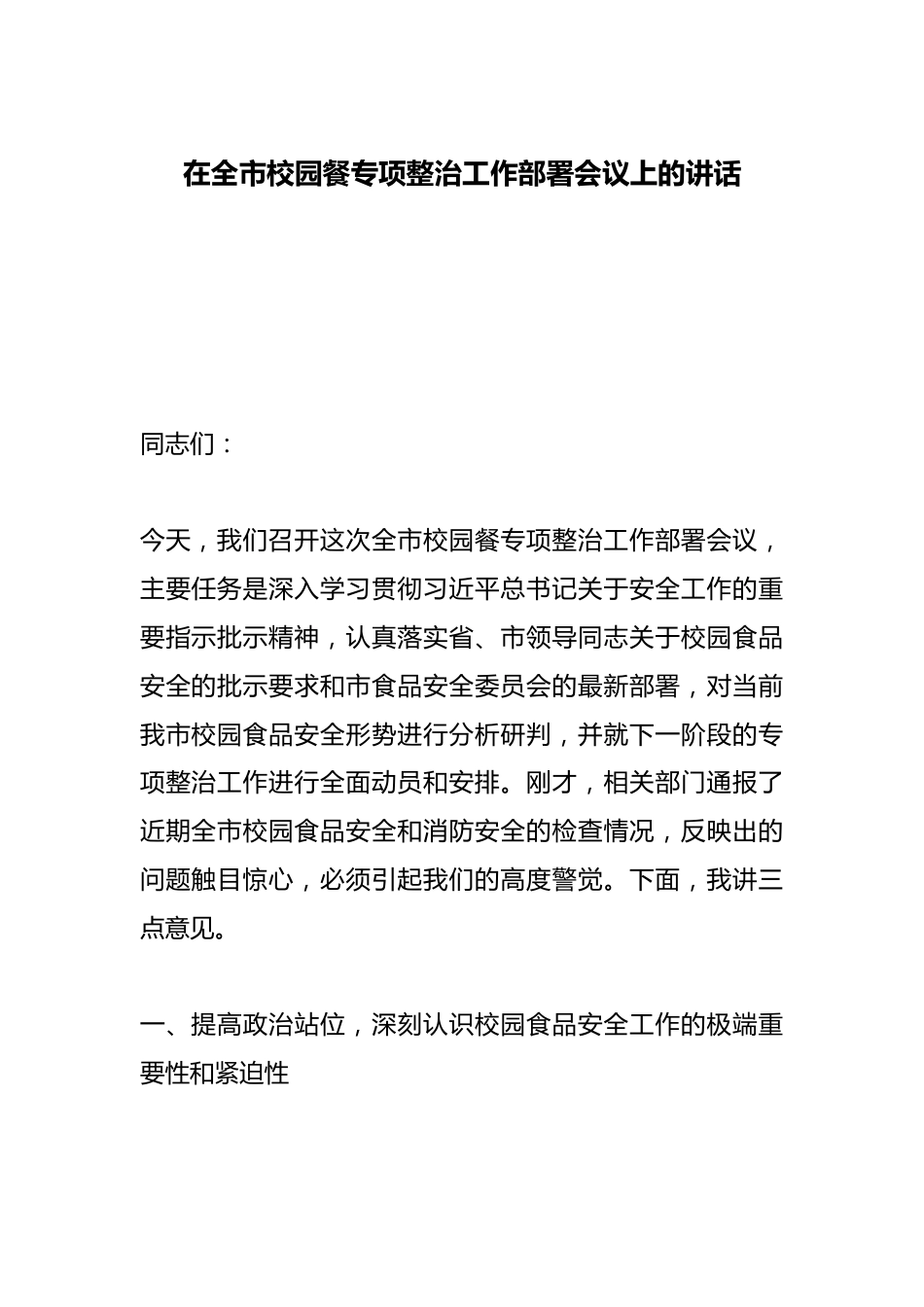 在全市校园餐专项整治工作部署会议上的讲话_第1页
