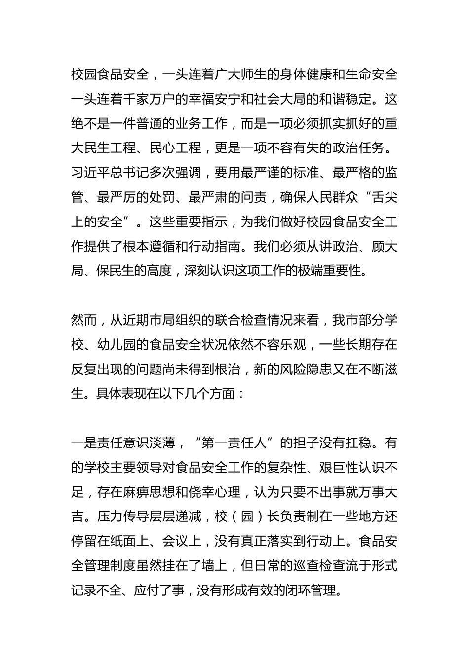 在全市校园餐专项整治工作部署会议上的讲话_第2页