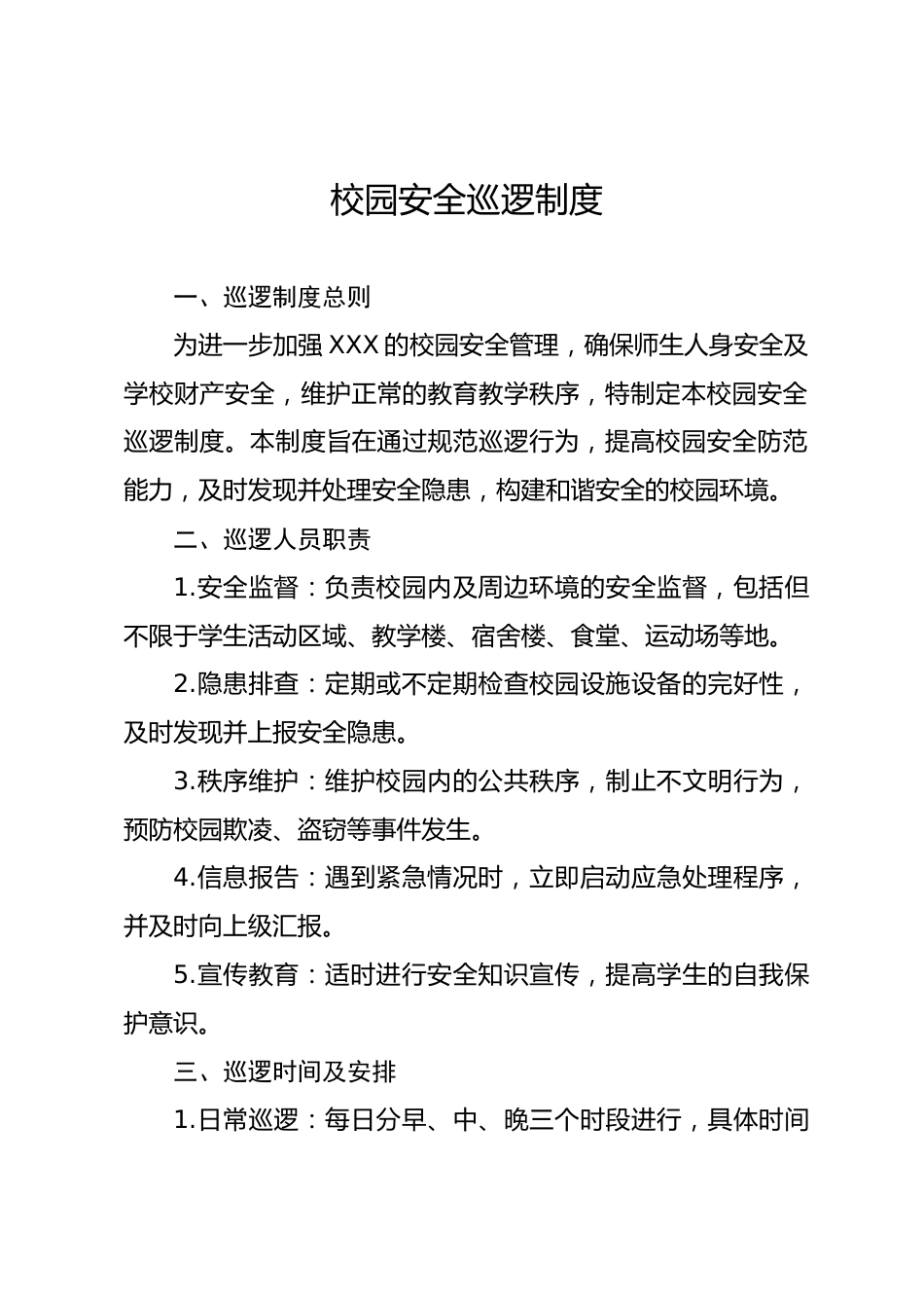 XXXX学校学校园安全巡逻制度_第1页