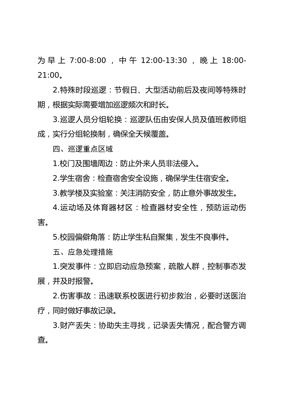 XXXX学校学校园安全巡逻制度_第2页