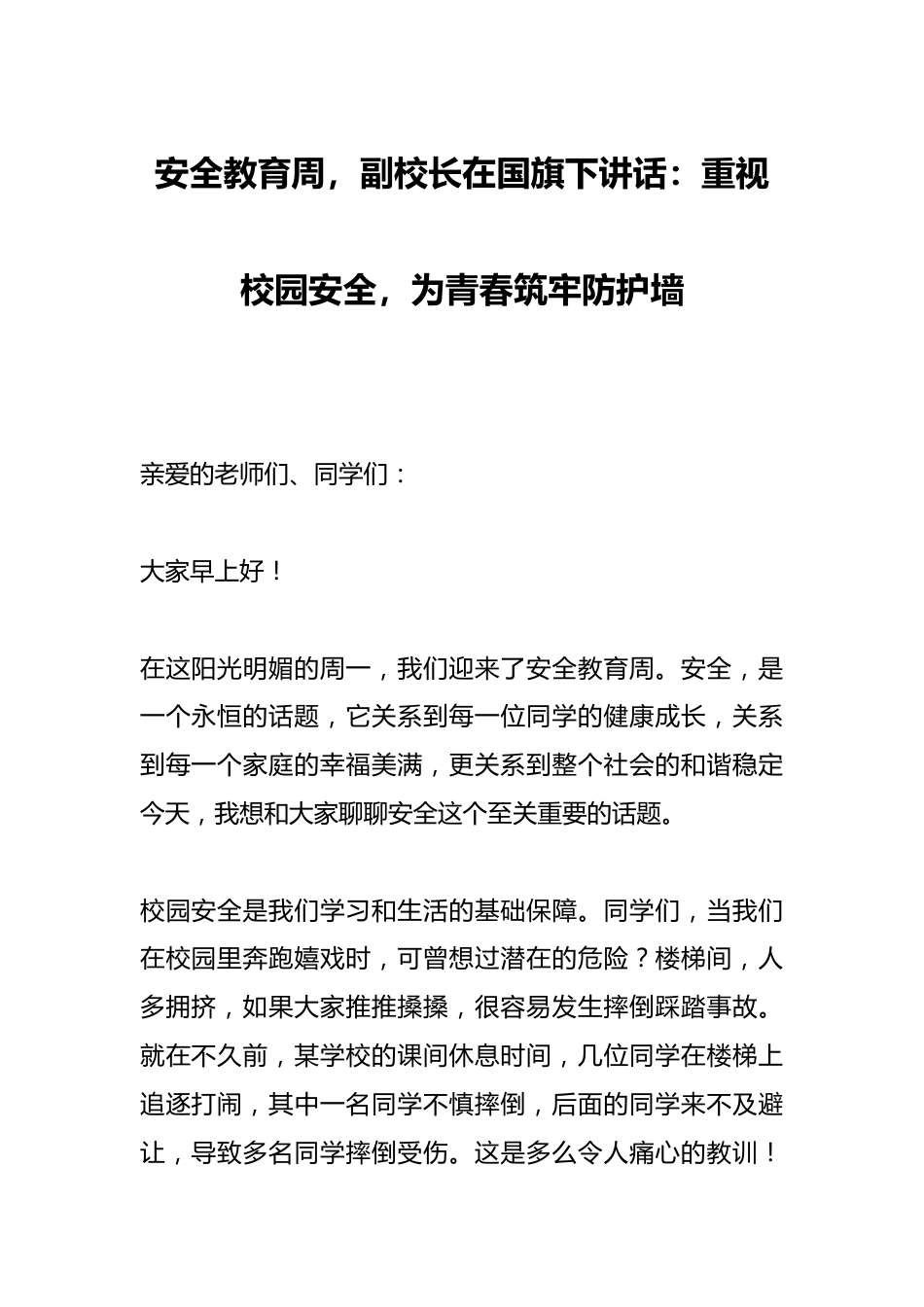 安全教育周,副校长在国旗下讲话:重视校园安全,为青春筑牢防护墙_第1页