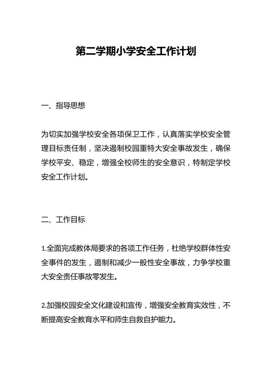 第二学期小学安全工作计划_第1页