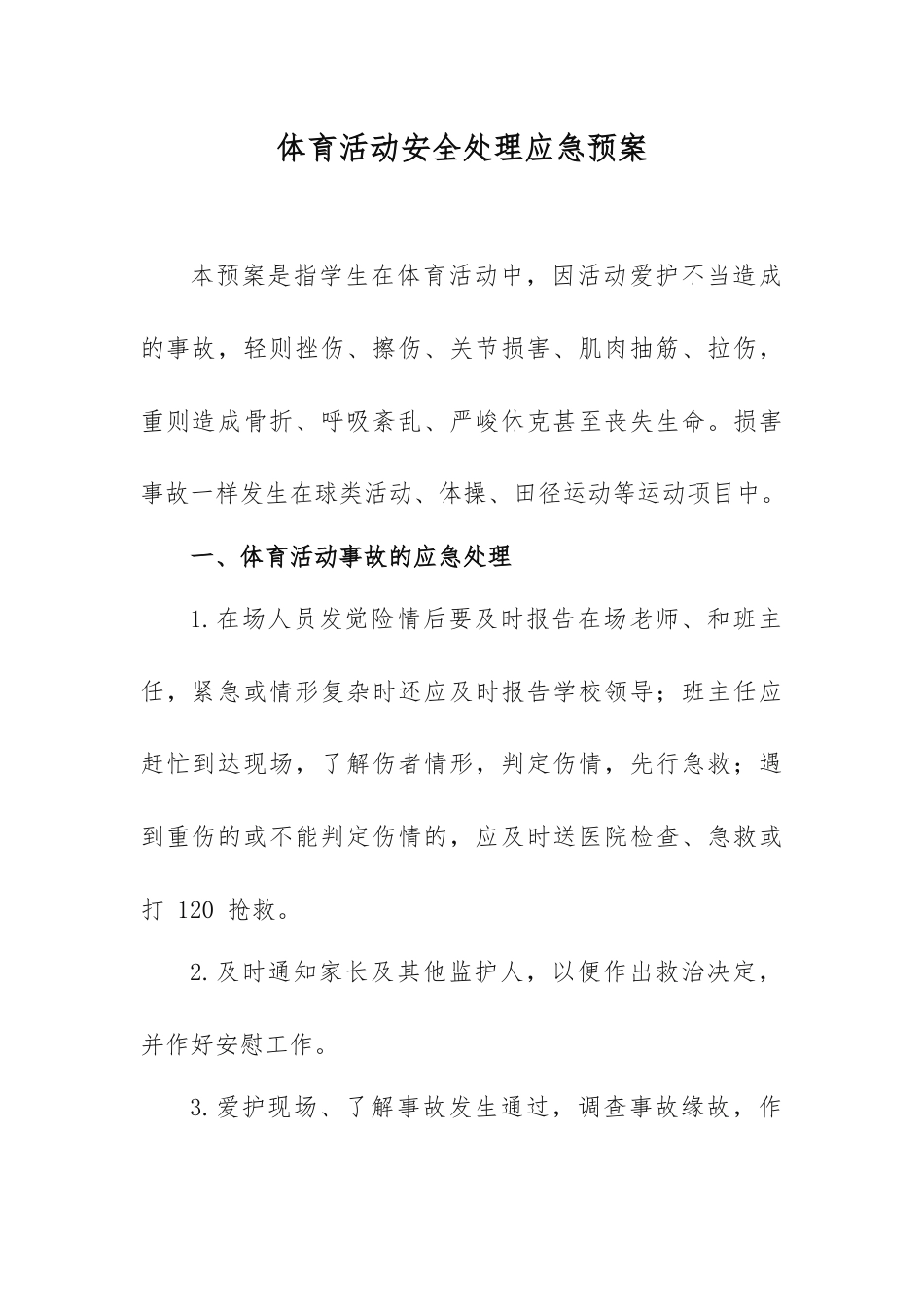 体育活动安全处理应急预案_第1页