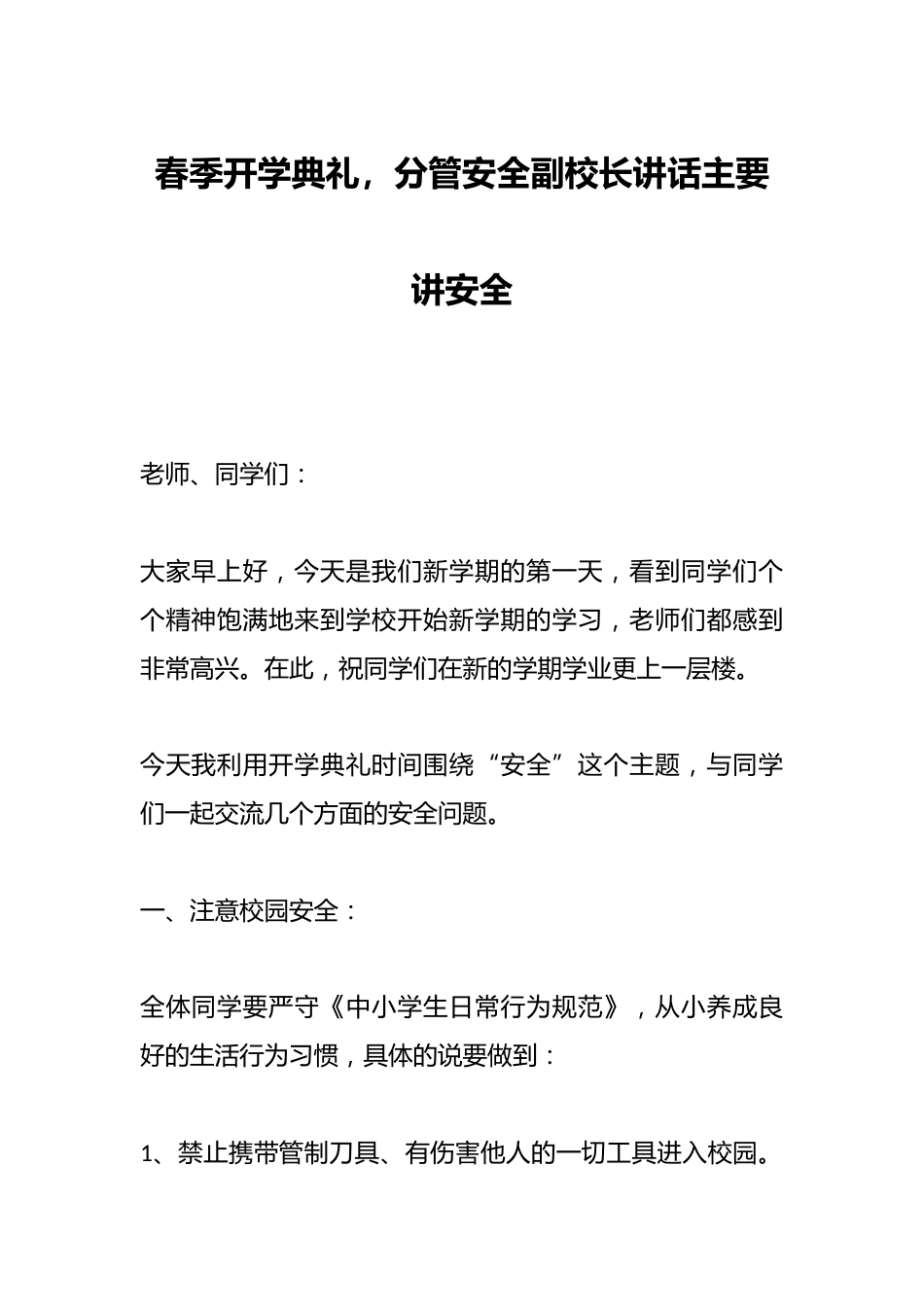 春季开学典礼,分管安全副校长讲话主要讲安全_第1页