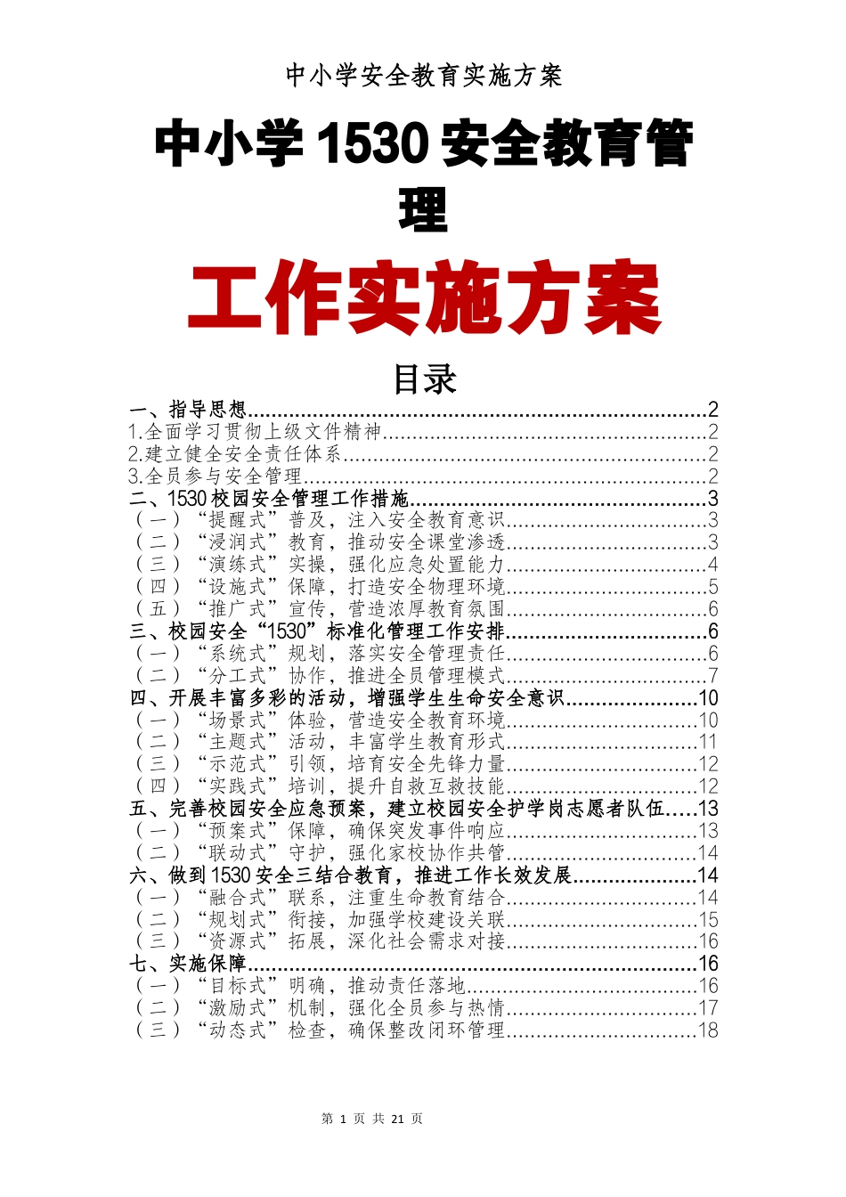 中小学1530安全教育管理工作实施方案_第1页