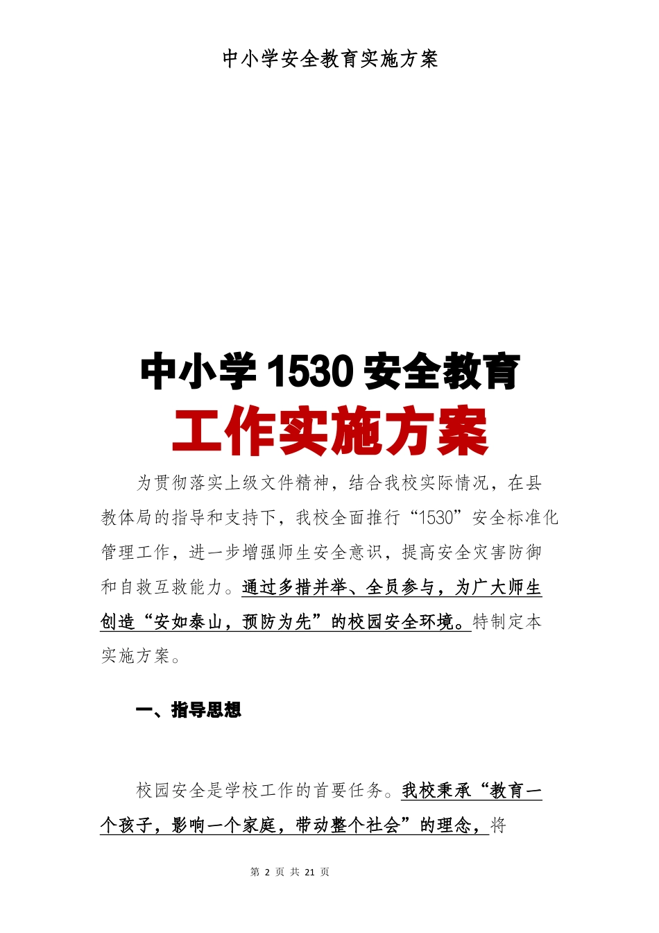 中小学1530安全教育管理工作实施方案_第2页