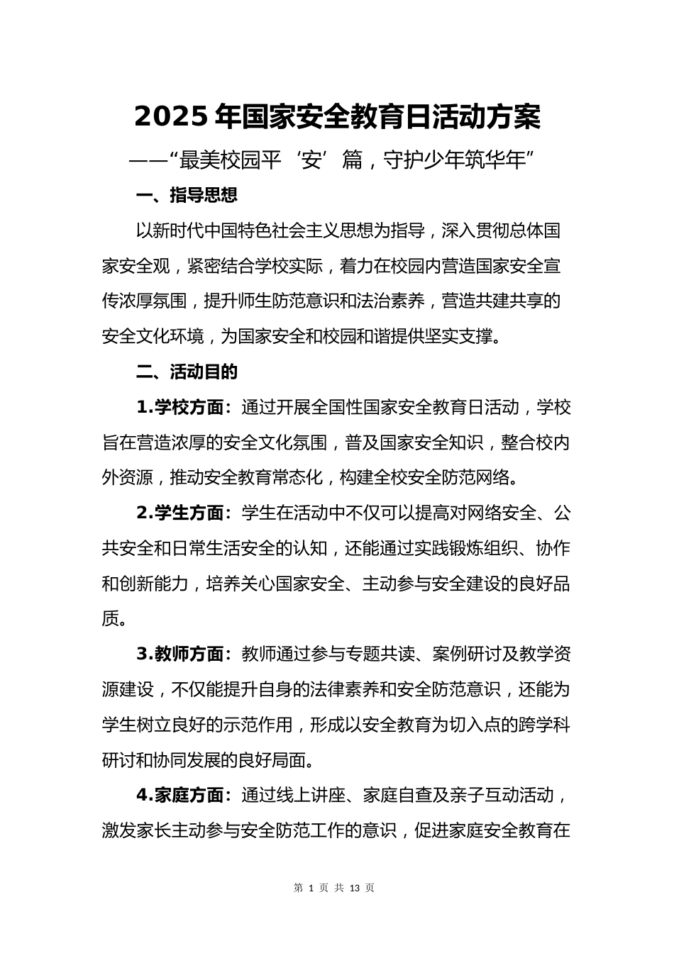2024年国家安全教育日活动方案_第1页
