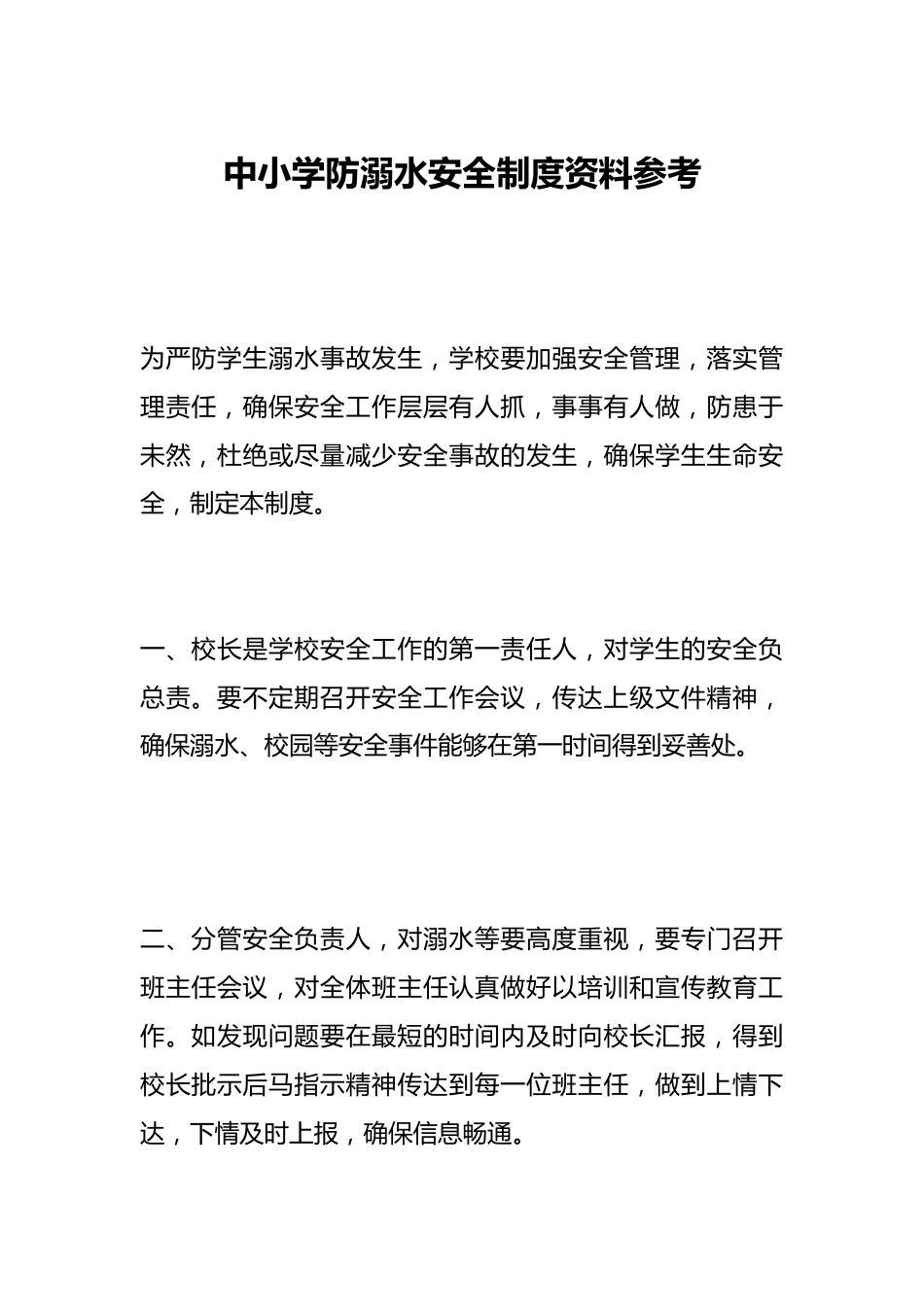 中小学防溺水安全制度资料参考_第1页