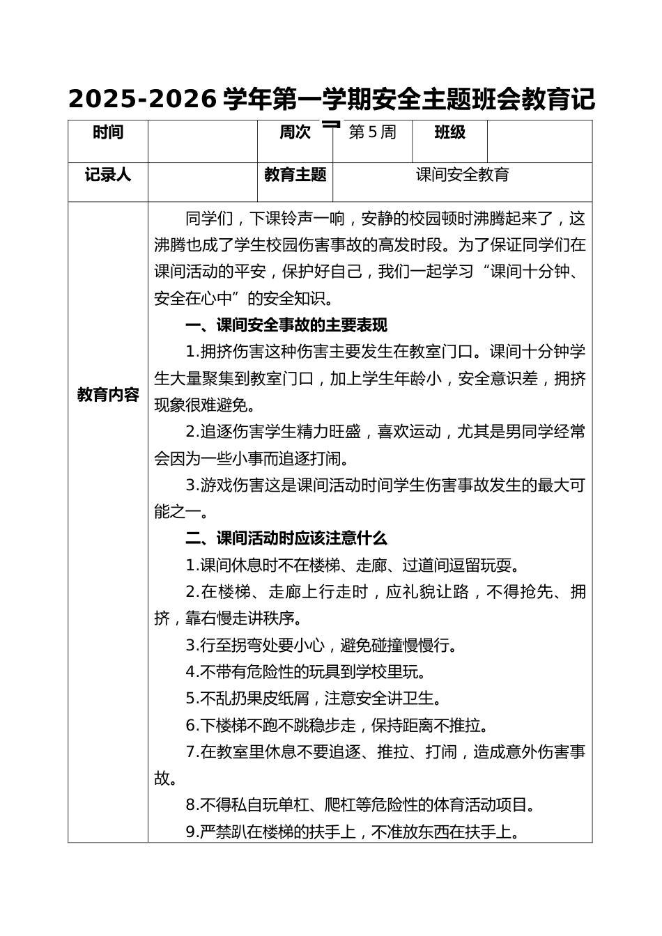 2025-2026秋季学年第一学期安全主题班会教育记录(22周):第5周 课间安全教育_第1页