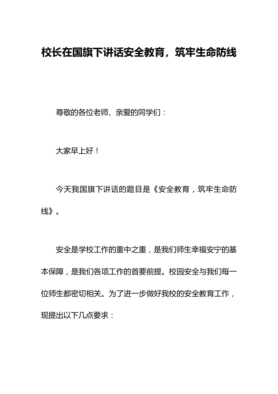 校长在国旗下讲话安全教育,筑牢生命防线_第1页