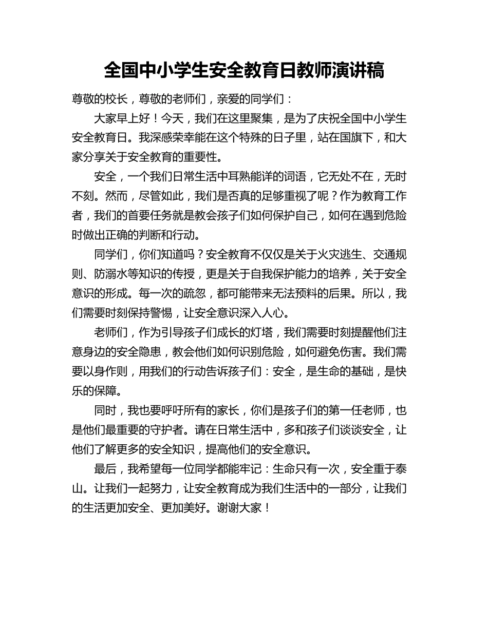 全国中小学生安全教育日教师演讲稿_第1页