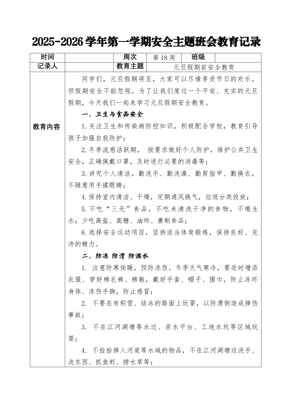 2025-2026秋季学年第一学期安全主题班会教育记录(22周):第18周 元旦假期安全教育_第1页