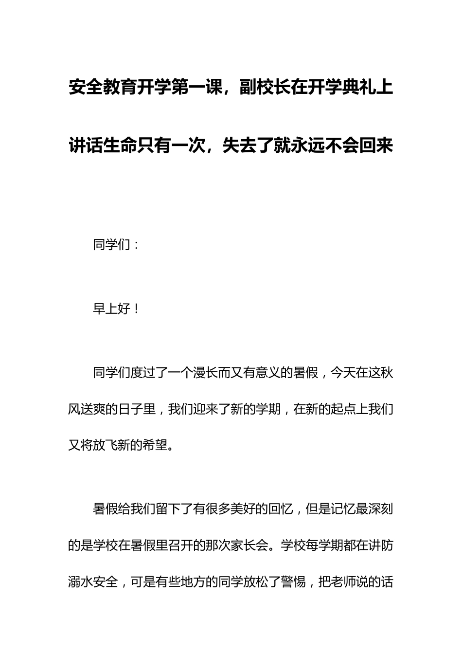 安全教育开学第一课,副校长在开学典礼上讲话生命只有一次,失去了就永远不会回来_第1页