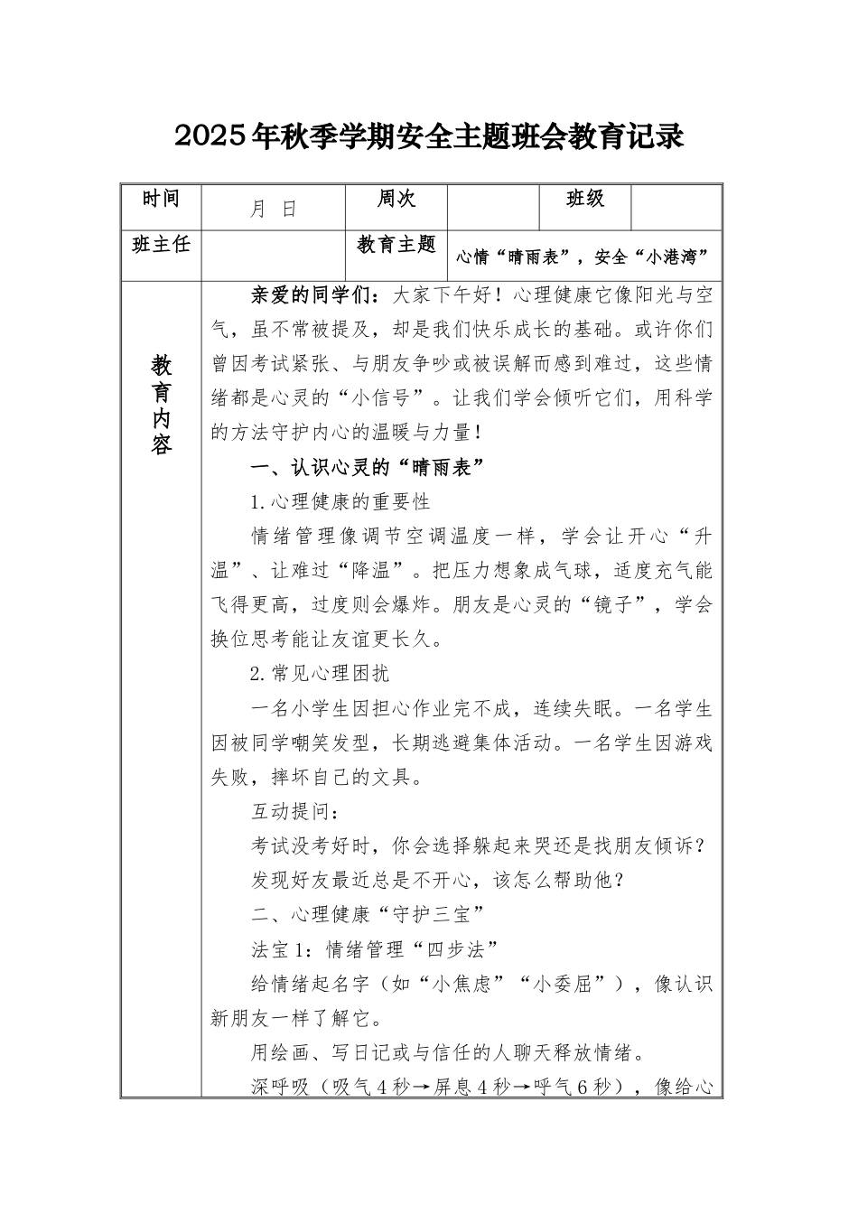 (小学)2025-2026秋季学年第一学期安全教育主题班会记录(21周):第15周 心情“晴雨表”,安全“小港湾”_第1页