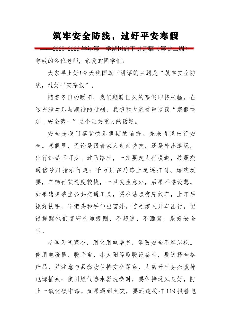 2025-2026秋季第一学期中小学升旗仪式演讲稿(22周):(第22周)筑牢安全防线,过好平安寒假_第1页
