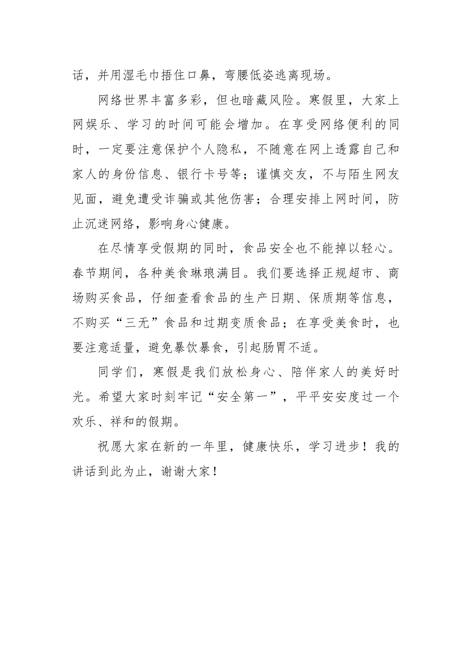 2025-2026秋季第一学期中小学升旗仪式演讲稿(22周):(第22周)筑牢安全防线,过好平安寒假_第2页