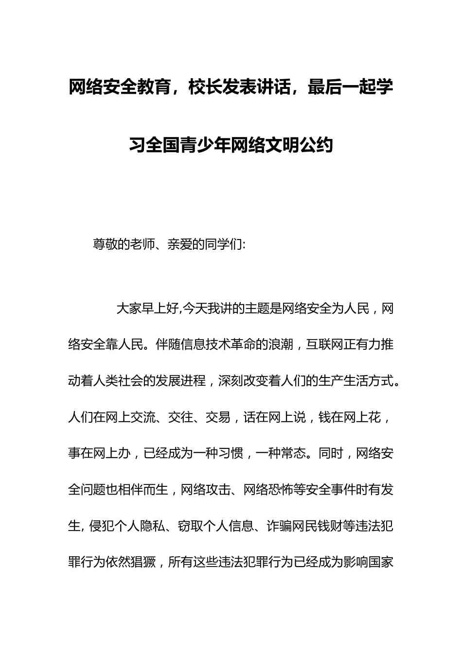 网络安全教育,校长发表讲话,最后一起学习全国青少年网络文明公约_第1页