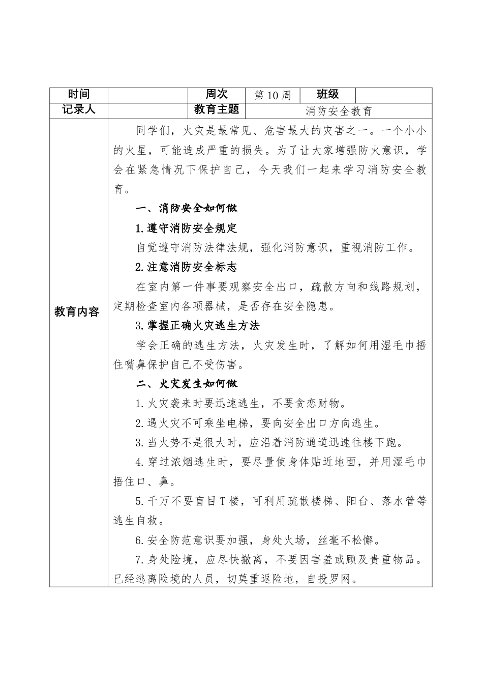 2025-2026秋季学年第一学期安全主题班会教育记录(22周):第10周 消防安全防教育_第2页