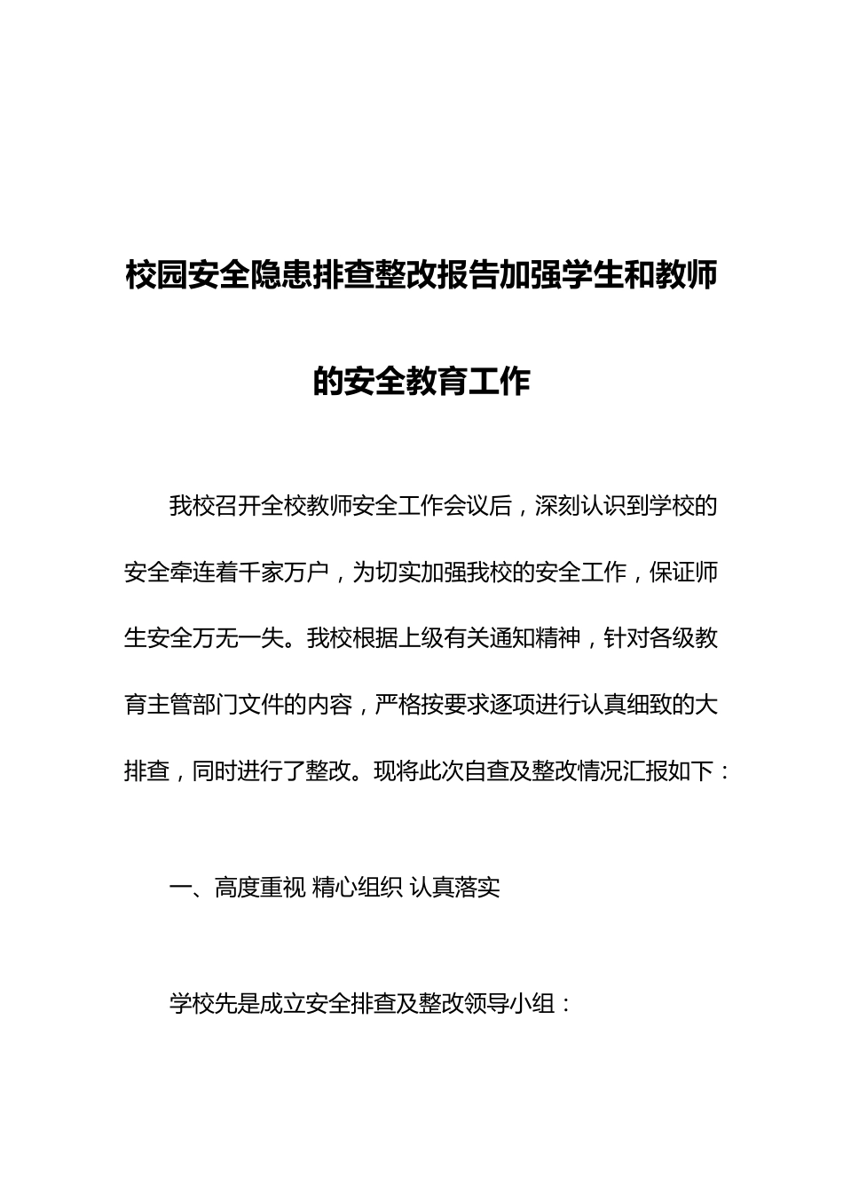 校园安全隐患排查整改报告加强学生和教师的安全教育工作_第1页