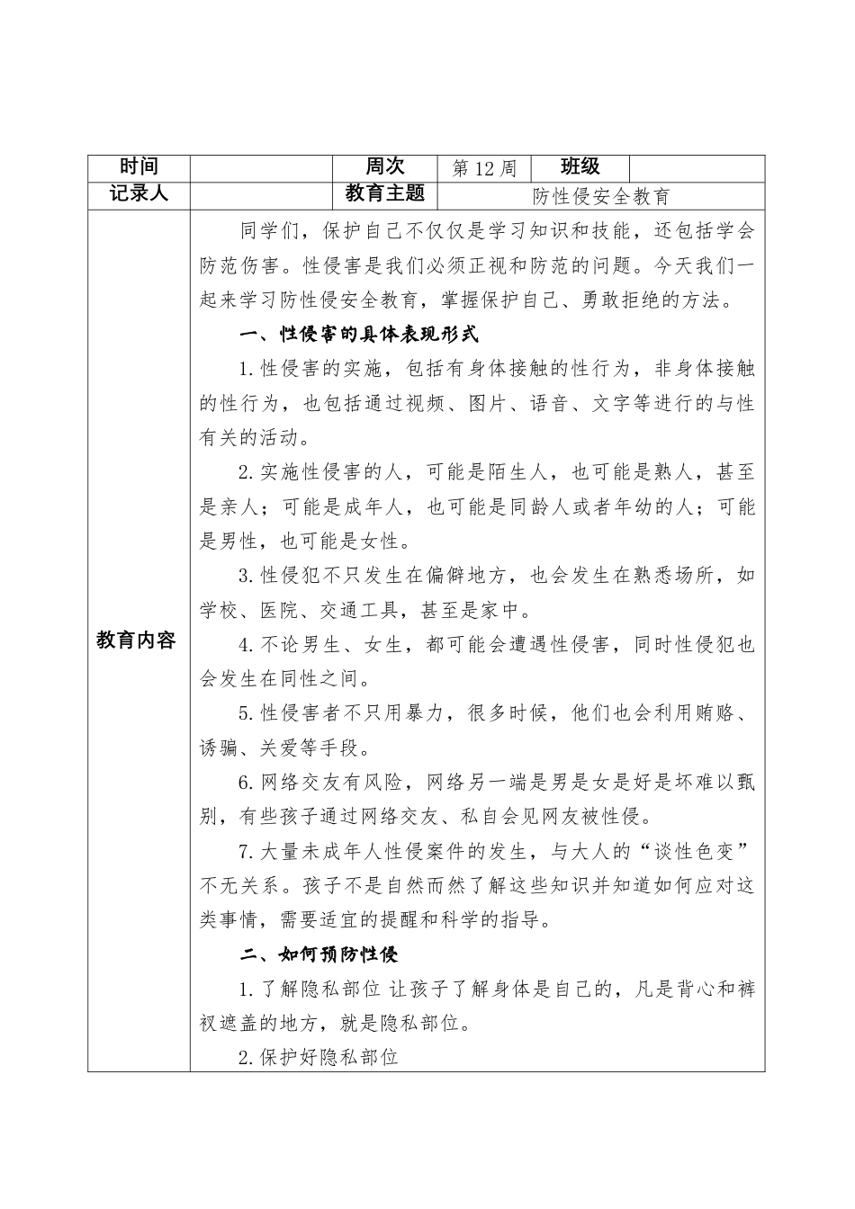 2025-2026秋季学年第一学期安全主题班会教育记录(22周):第12周 防性侵安全教育_第2页