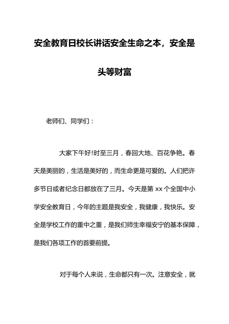 安全教育日校长讲话安全生命之本,安全是头等财富_第1页