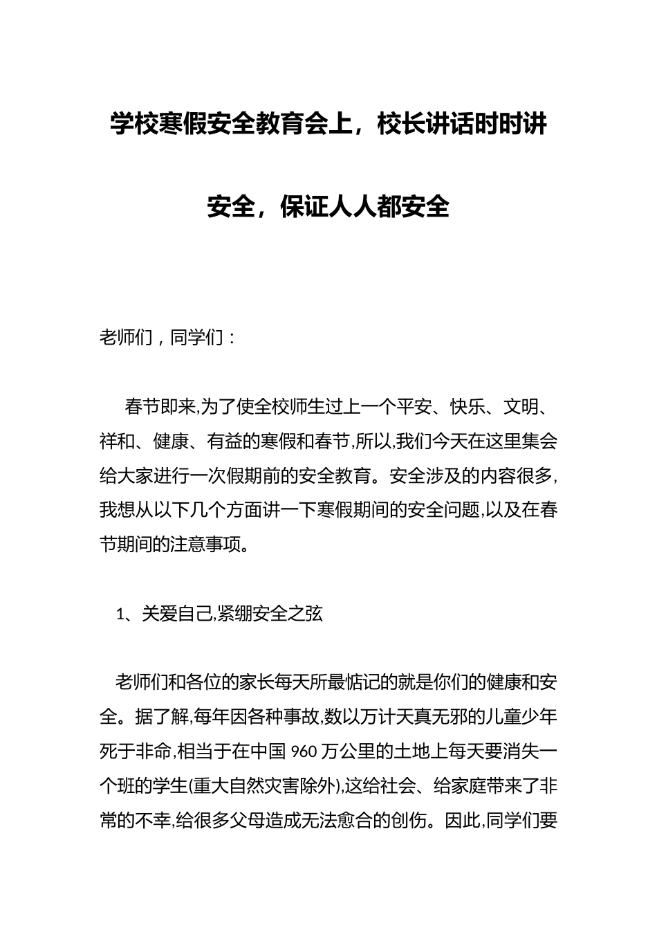 学校寒假安全教育会上,校长讲话时时讲安全,保证人人都安全_第1页