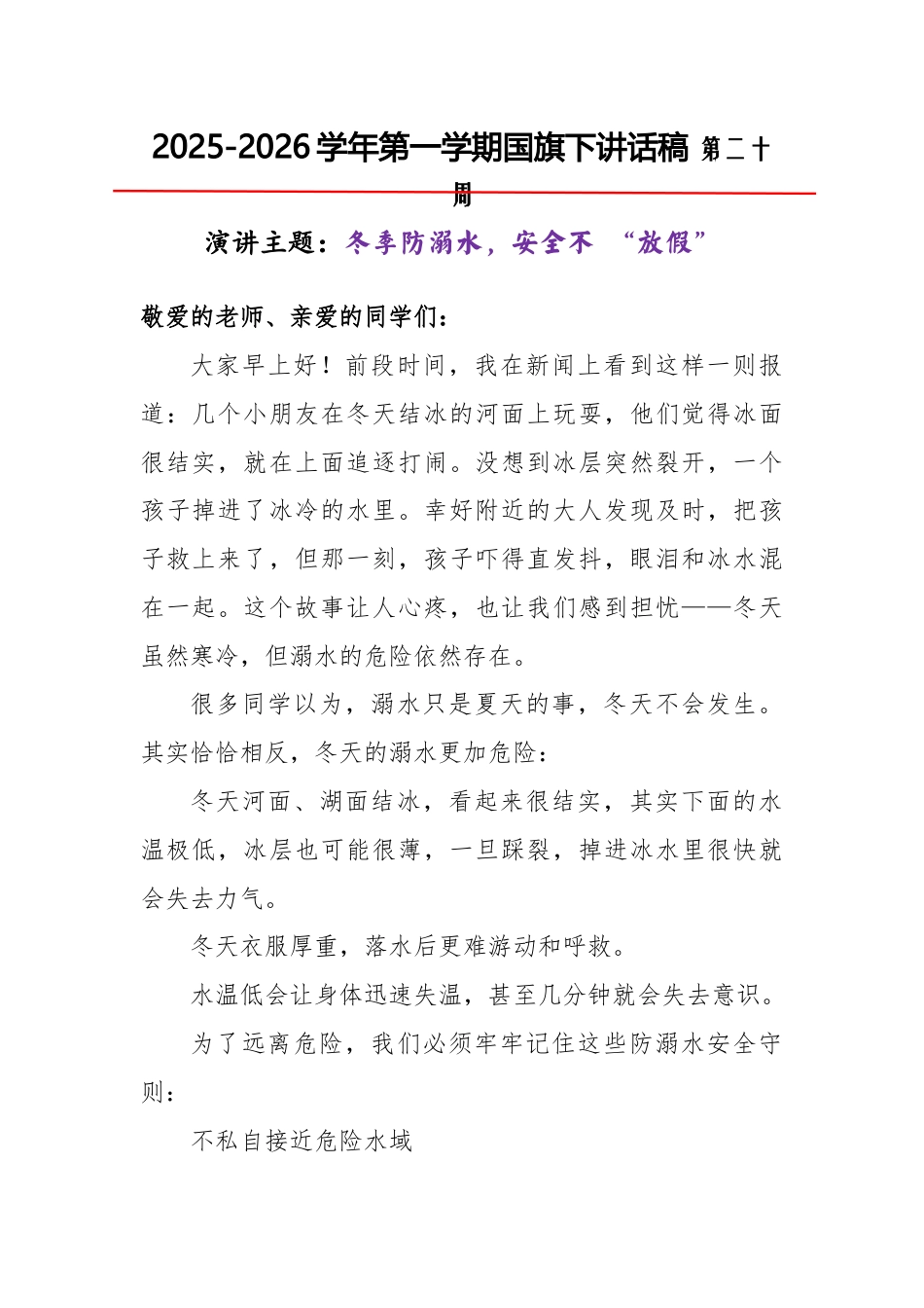 2025-2026秋季学年第一学期学生国旗下演讲稿(22周):第20周 冬季防溺水,安全不 “放假”-冬季防溺水安全教育_第1页