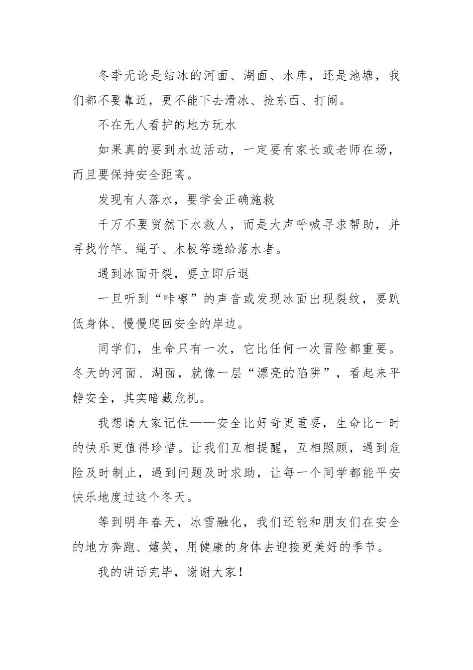 2025-2026秋季学年第一学期学生国旗下演讲稿(22周):第20周 冬季防溺水,安全不 “放假”-冬季防溺水安全教育_第2页