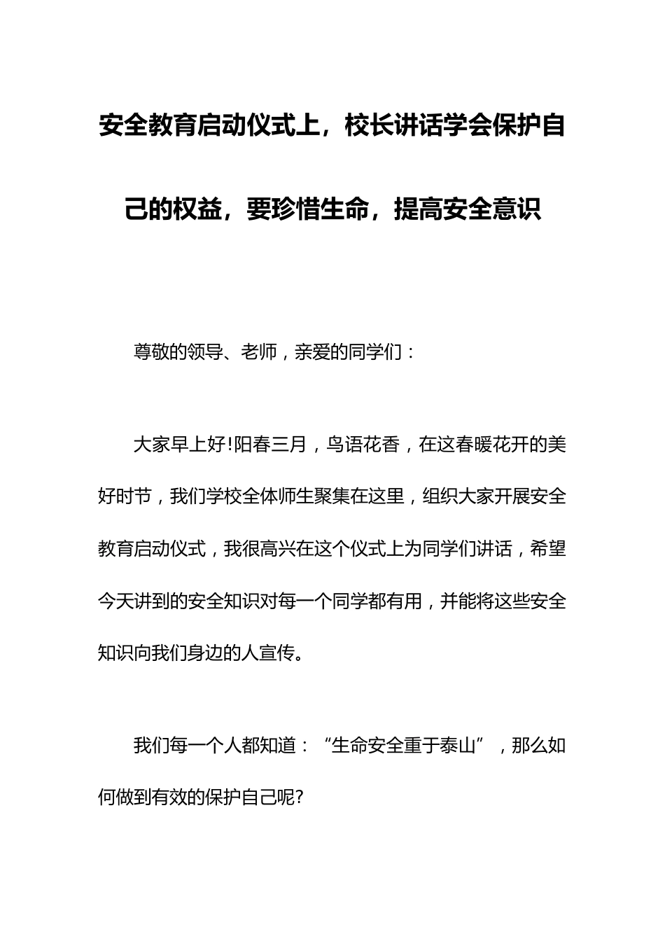 安全教育启动仪式上,校长讲话学会保护自己的权益,要珍惜生命,提高安全意识_第1页