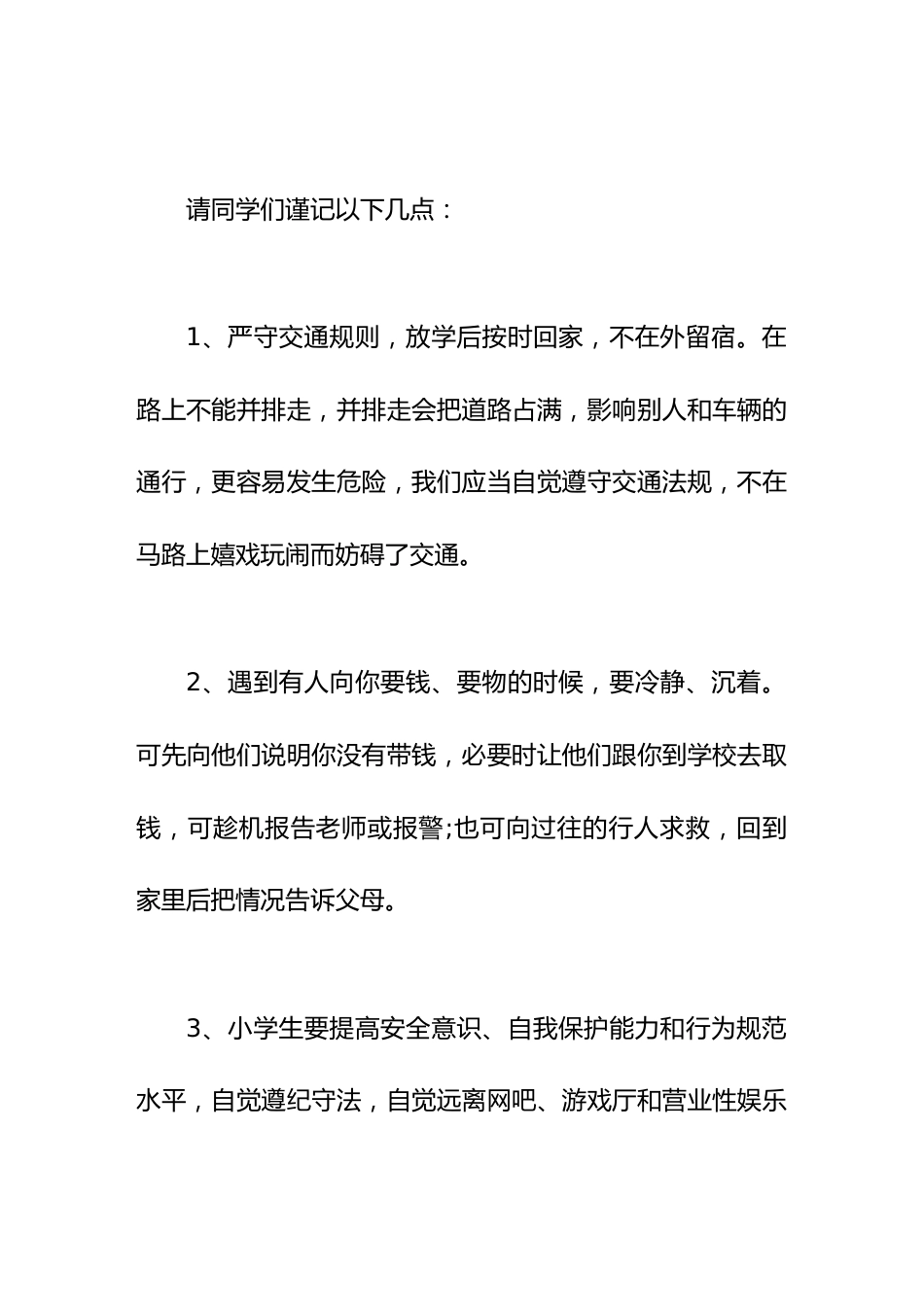 安全教育启动仪式上,校长讲话学会保护自己的权益,要珍惜生命,提高安全意识_第2页