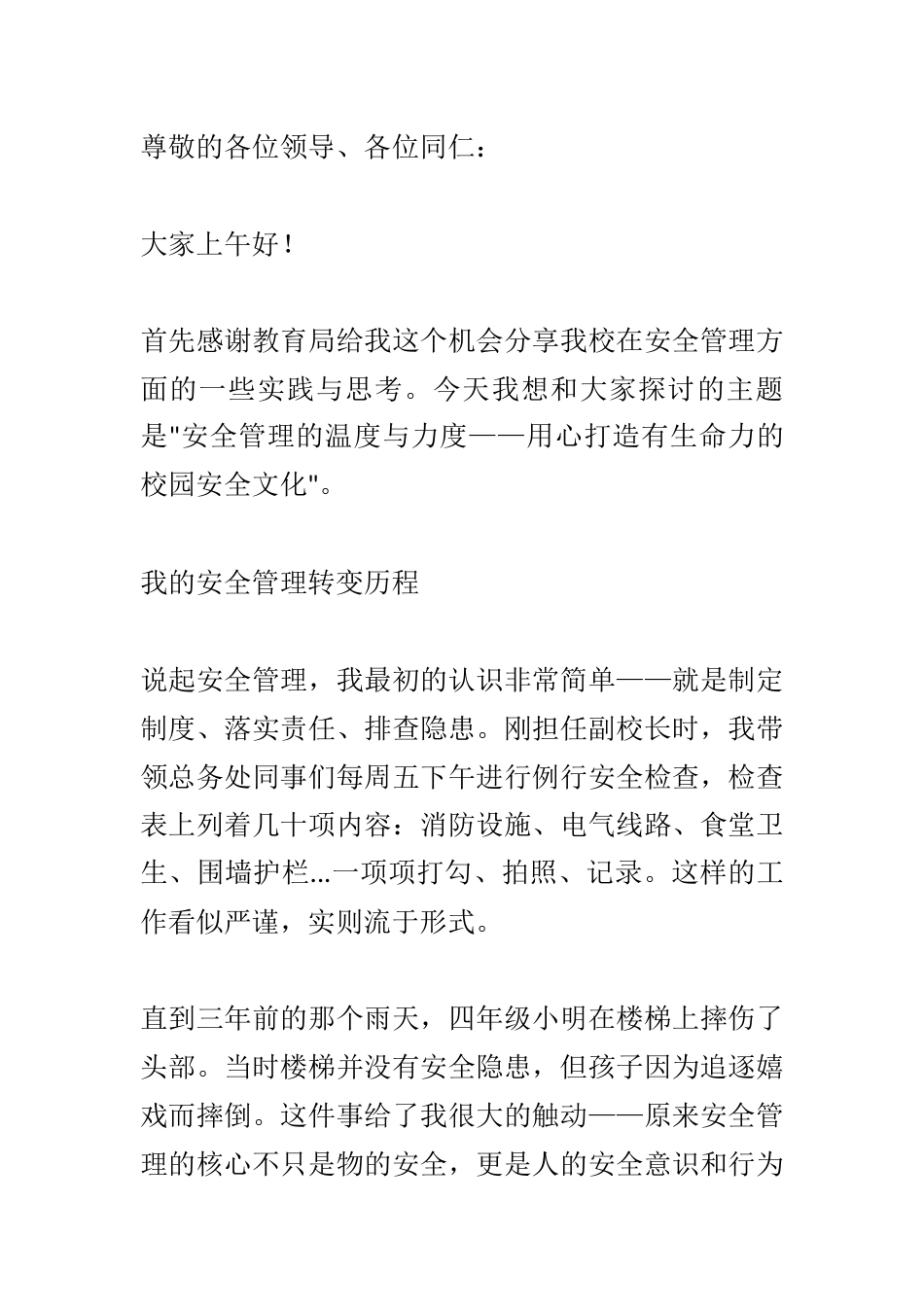 全区中小学安全管理干部培训会议上的讲话_第1页