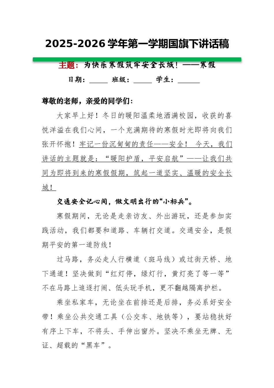 2025-2026秋季学年第一学期国旗下演讲稿(20周):第二十周 为快乐寒假筑牢安全长城--寒假_第1页