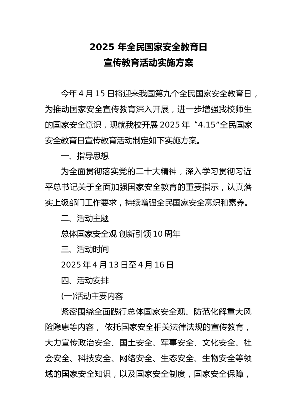 2025年全民国家安全教育日宣传教育活动实施方案_第1页
