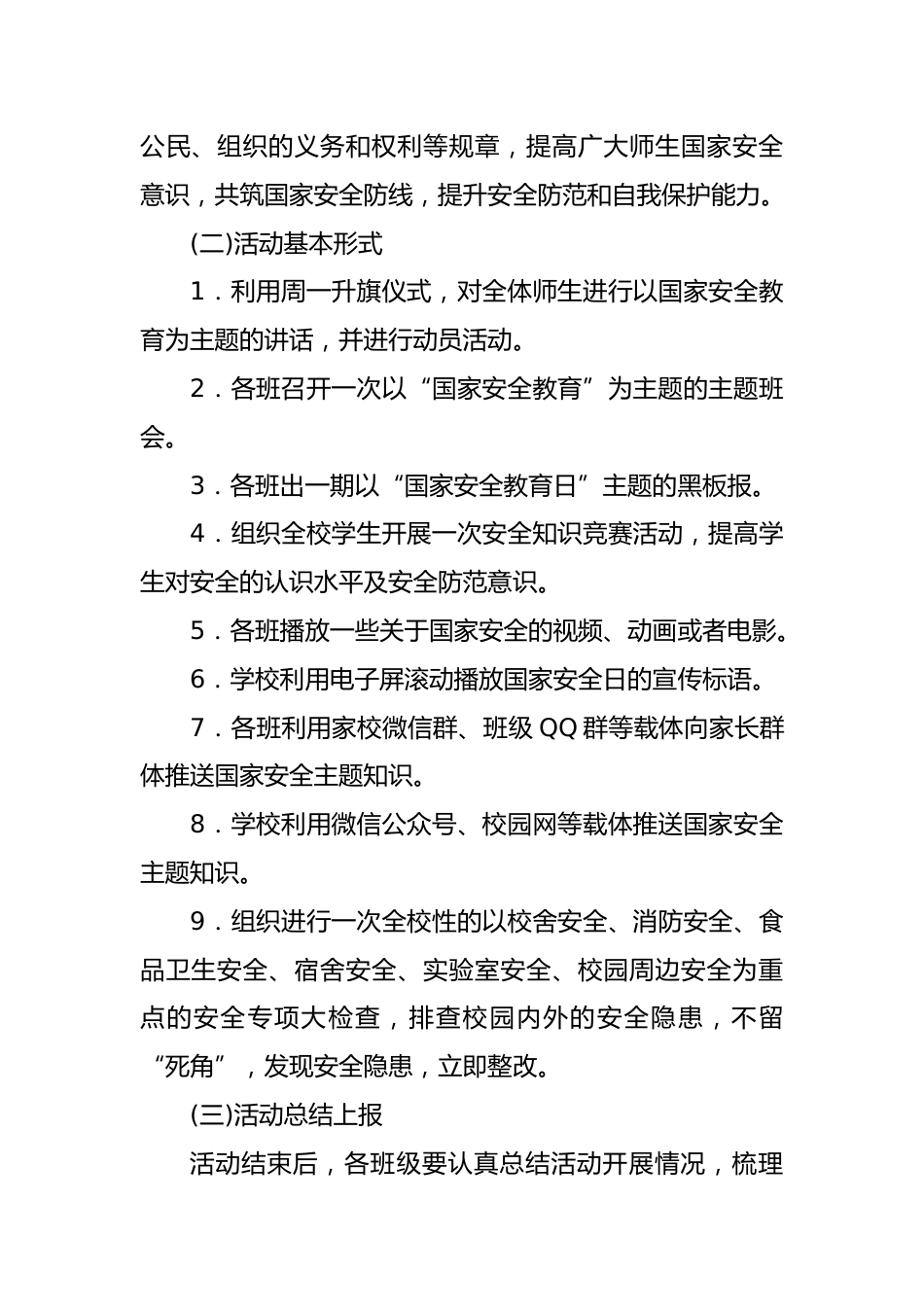 2025年全民国家安全教育日宣传教育活动实施方案_第2页