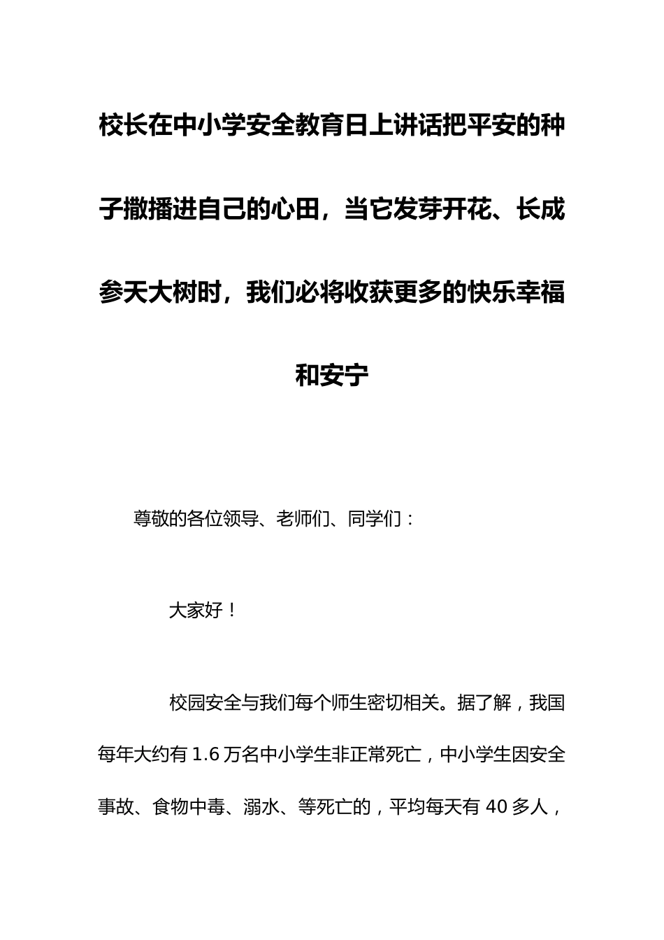 校长在中小学安全教育日上讲话把平安的种子撒播进自己的心田,当它发芽开花、长成参天大树时,我们必将收获更多的快乐幸福和安宁_第1页