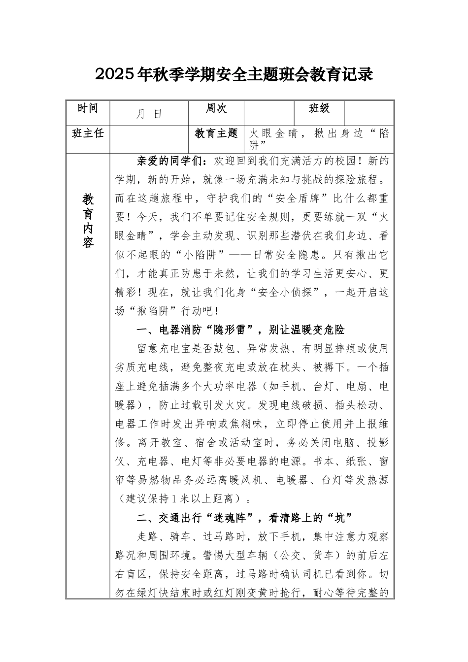 (小学)2025-2026秋季学年第一学期安全教育主题班会记录(21周):第2周 火眼金睛,揪出身边“陷阱”_第1页