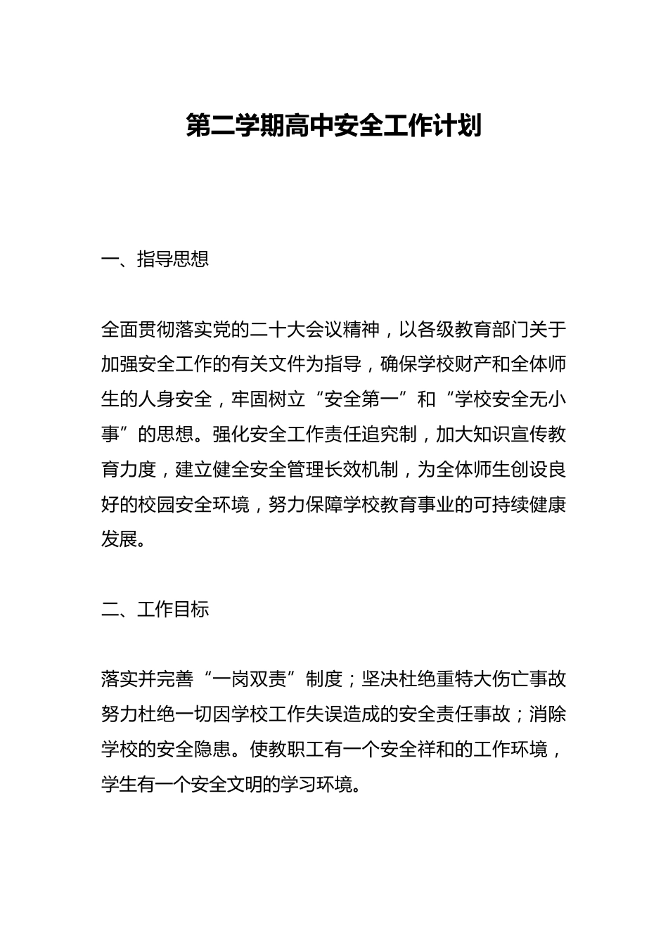 第二学期高中安全工作计划_第1页