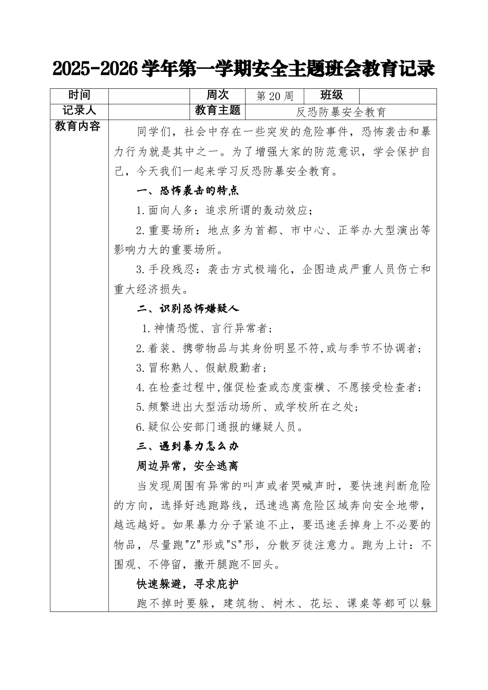 2025-2026秋季学年第一学期安全主题班会教育记录(22周):第20周 反恐防暴安全教育_第1页