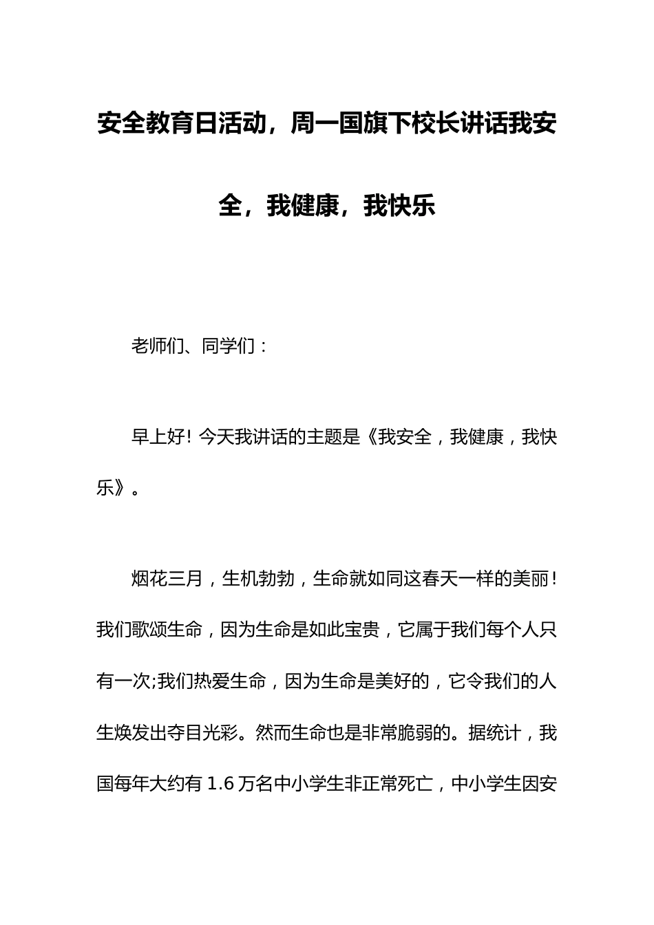 安全教育日活动,周一国旗下校长讲话我安全,我健康,我快乐_第1页