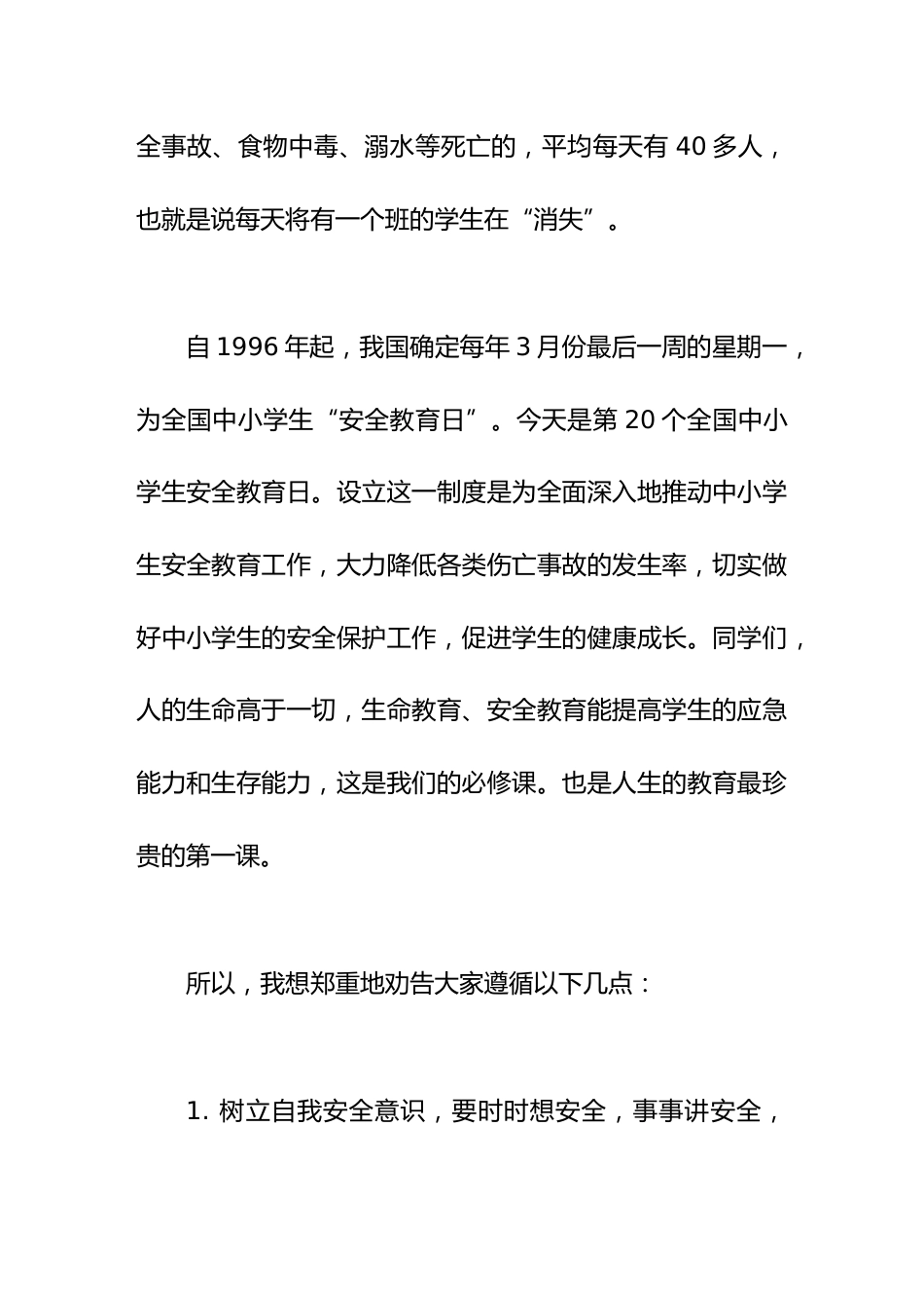 安全教育日活动,周一国旗下校长讲话我安全,我健康,我快乐_第2页